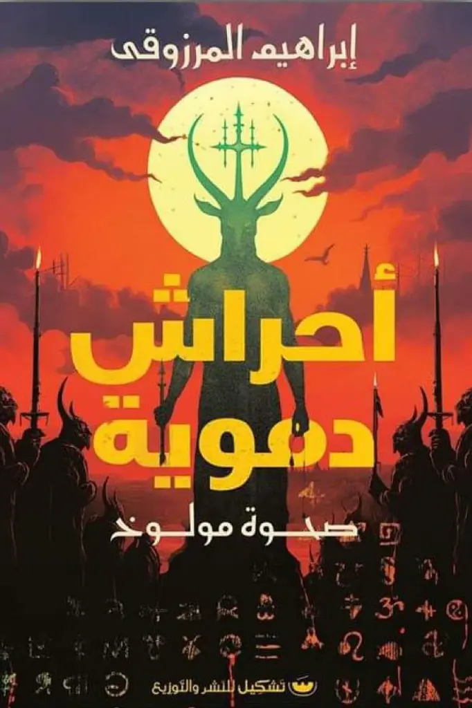 احراش دموية الخنجر الفضي ابراهيم المرزوقي 