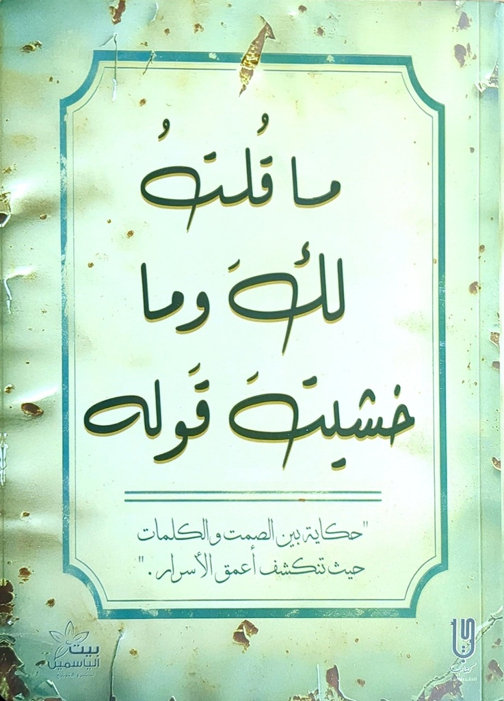 ماقلت لك وما خشبت قوله 