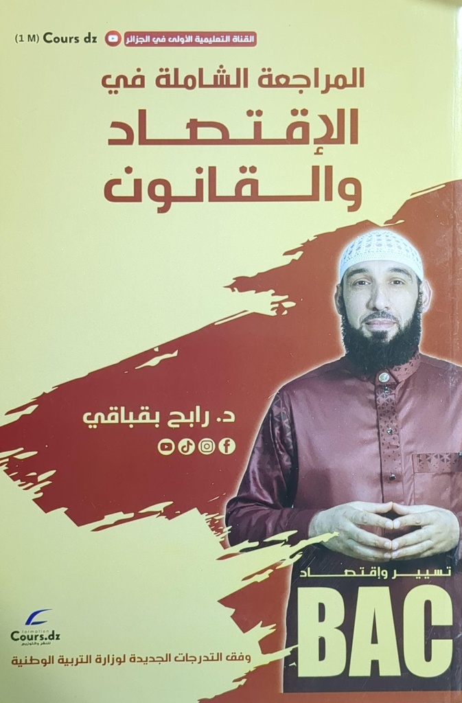 المراجعة الشاملة في الاقتصاد و القانون 