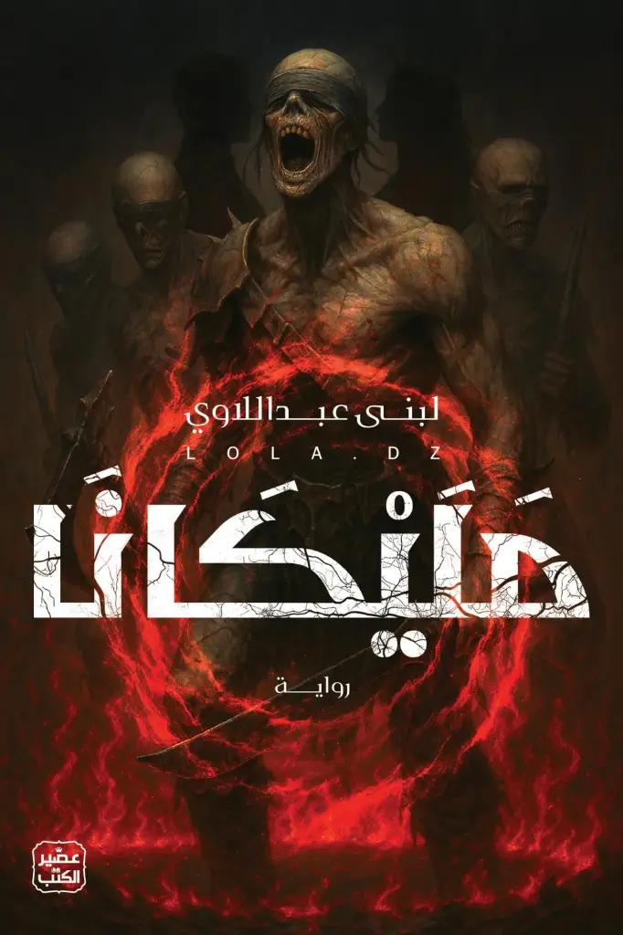 مليكانا - لولا ديزاد 