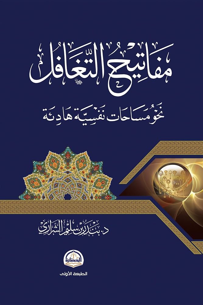 مفاتيح التغافل نحو مساحات نفسية هادئة 