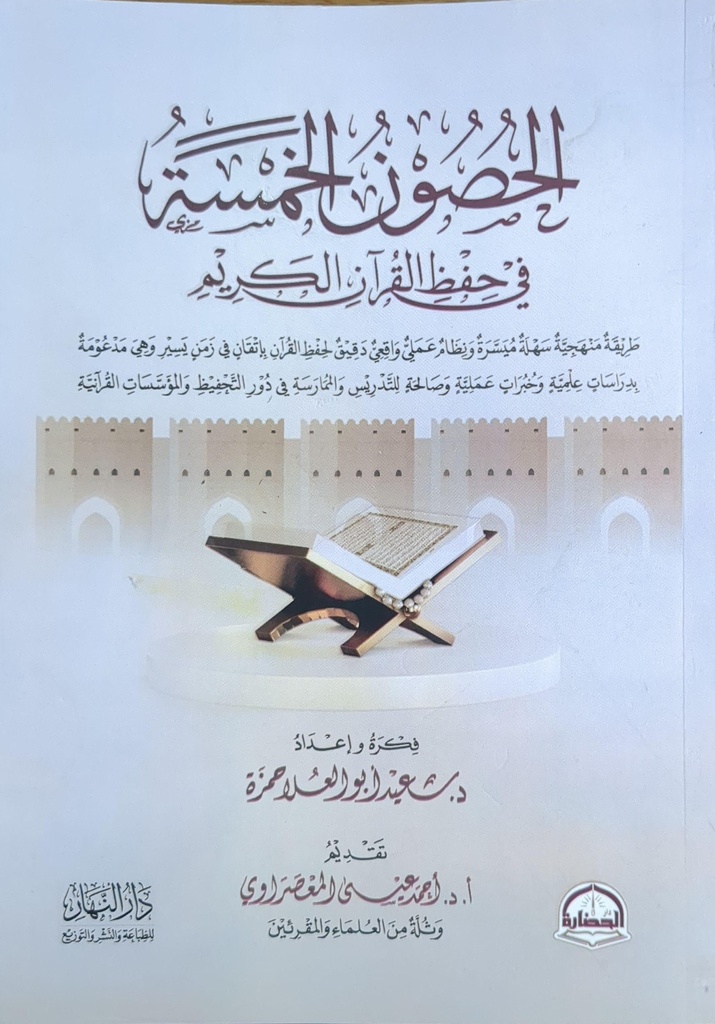 الحصون الخمسة في حفظ القران الكريم 
