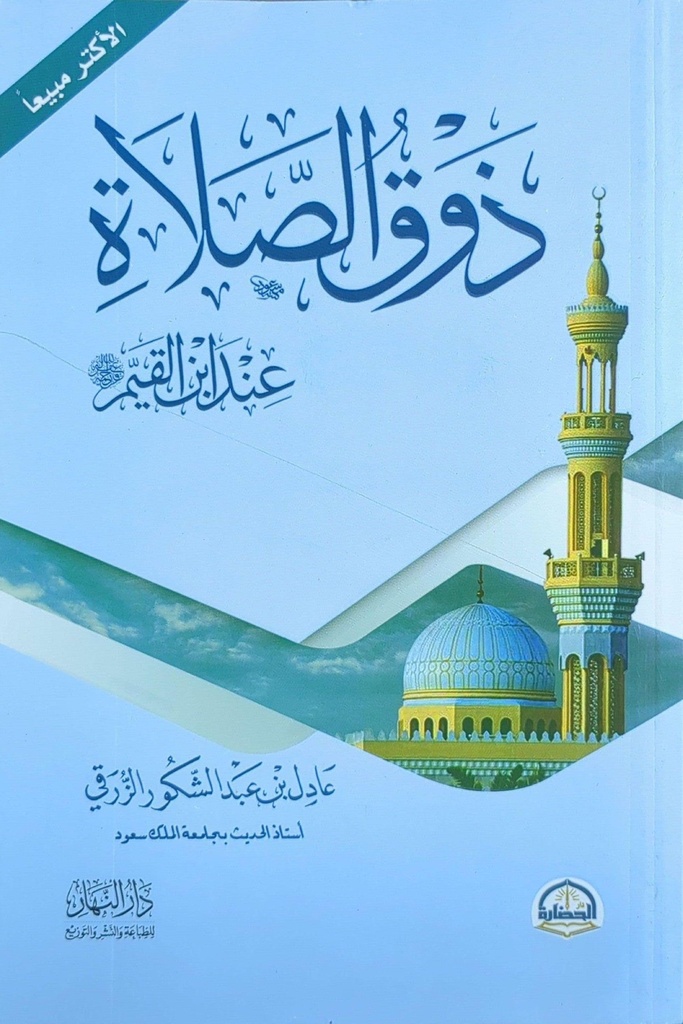 دوق الصلاة عند ابن القيم 