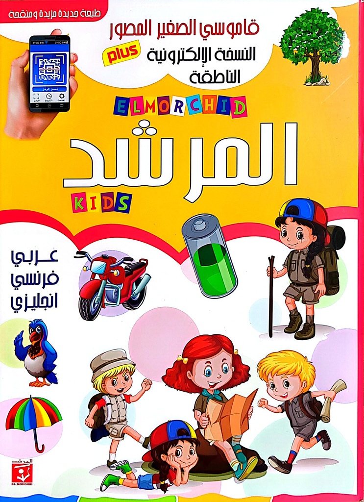 قاموس الصغير المصور عربي/فرنسي/انجليزي النسخة الالكترونية 