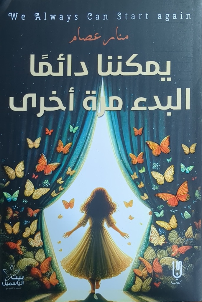 يمكننا دائما البدء مرة اخري منار عصام 
