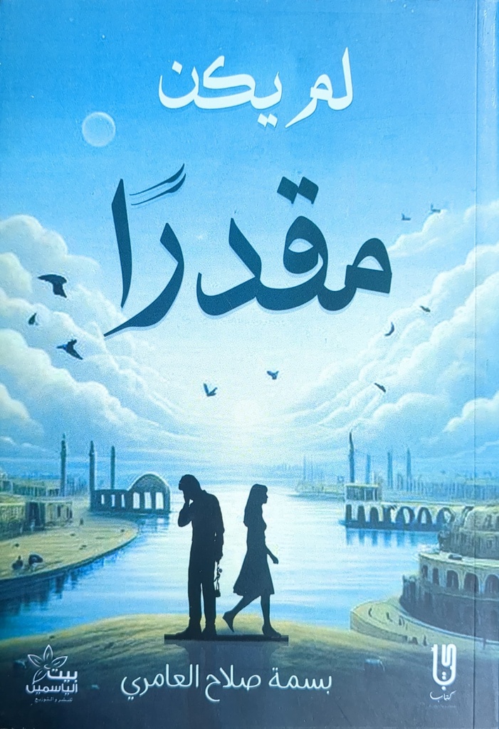 لم يكن مقدرا بسمة صلاح العامري 