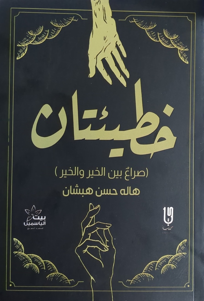 خطيئتان صراع بين الخير و الخير هالة حسن 