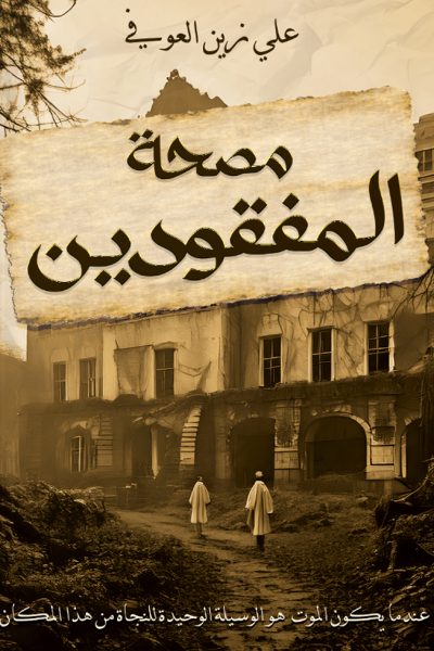 مصحة المفقودين علي زين 