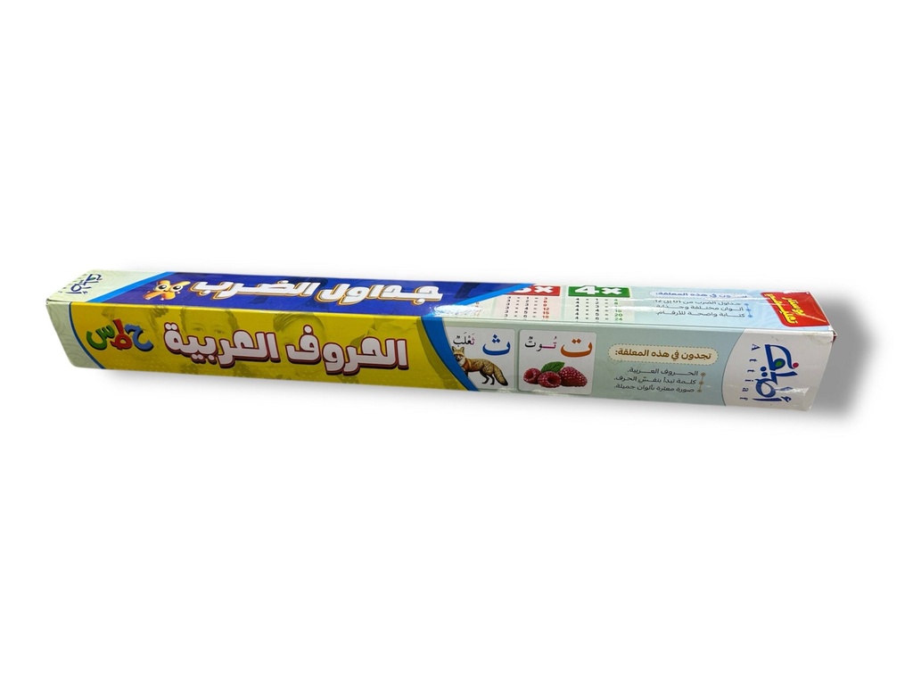 بوستار تعليمي جدول الضرب -الارقام -الحروف العربية 
