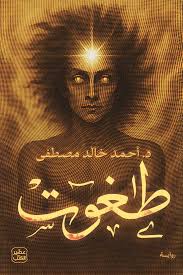 طغوت احمد خالد مصطفي 