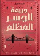 جريمة الجسر المظلم هيو و البول 