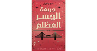 جريمة الجسر المظلم هيو و البول 