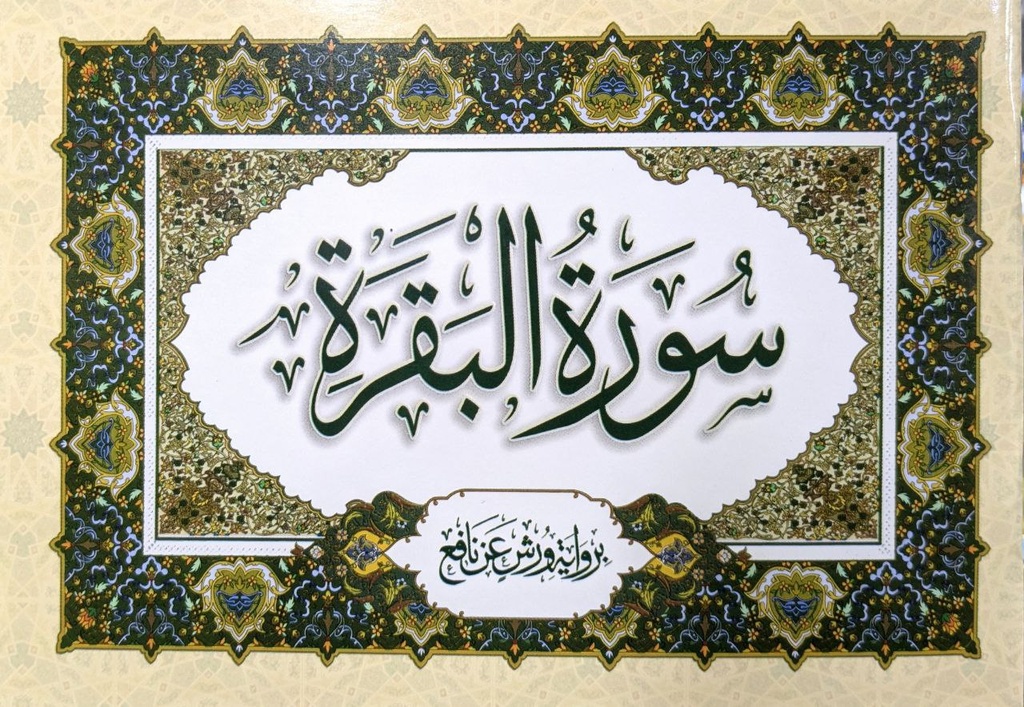 سورة البقرة 16*11سم دار الهدى