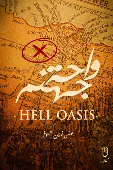 واجهة جهنم علي زين العوفي