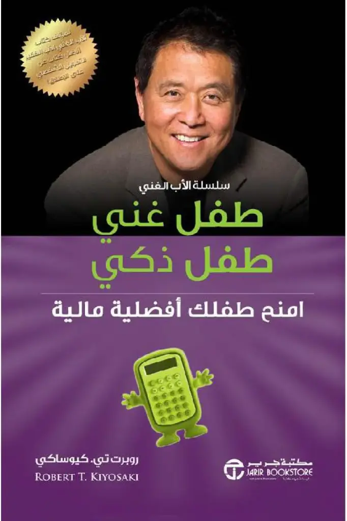 طفل غني طفل ذكي روبرت تي كيوساكي