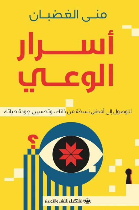 اسرار الوعي منى الغضبان