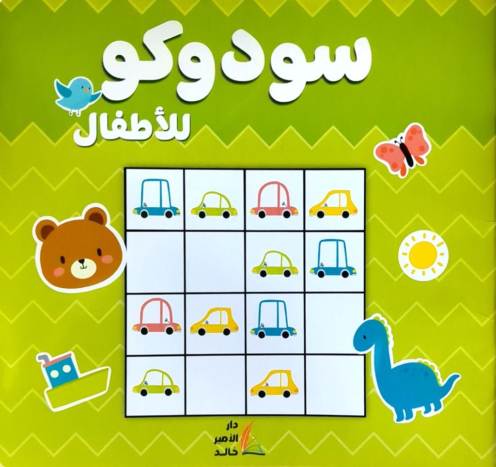 سودوكو للأطفال