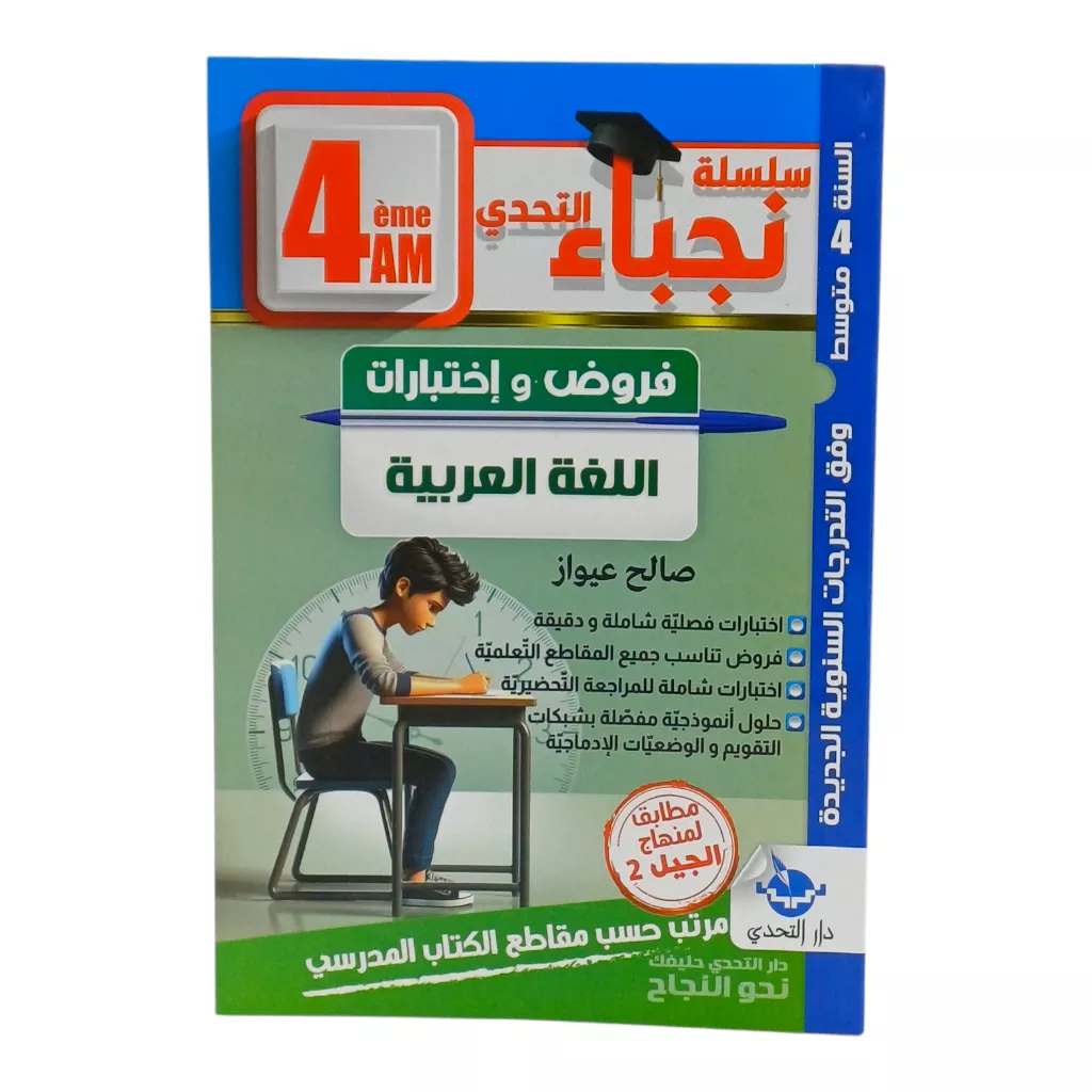 سلسلة نجباء التحدي فروض و اختبارات اللغة العربية 4 متوسط