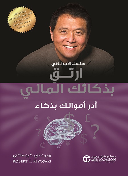 سلسلة الاب الغني ارتق بذكائك المالي ادر اموالك بذكاء 