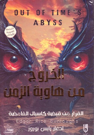  الخروج من هاوية الزمن - ادغار رايس بوروز