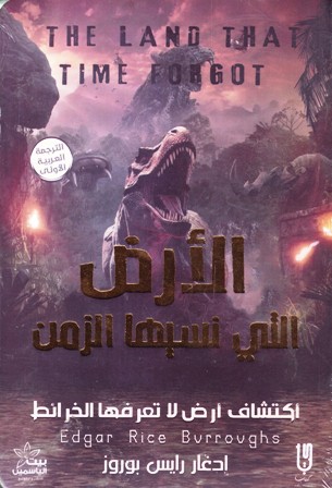 ادغار رايس بوروز الارض التي نسيها الزمن 
