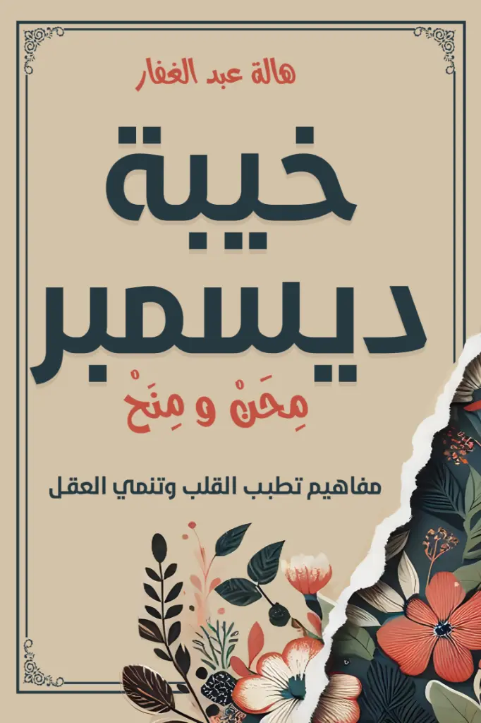 هالة عبد الغفار خيبة ديسمبر محن و منح 