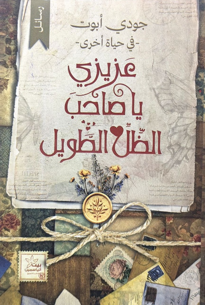  جودي ابوت عزيزي ياصاحب الظل الطويل 