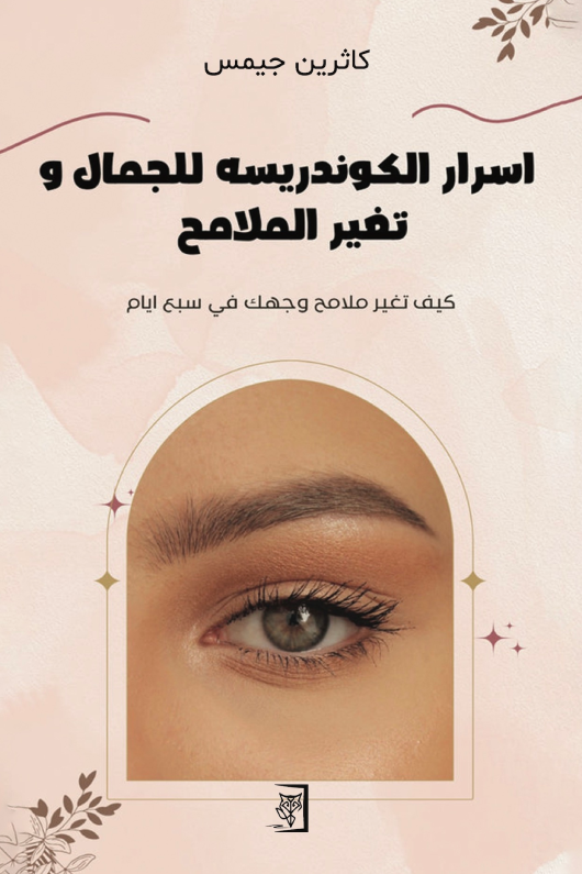 كاثرين جيمس اسرار الكوندريسه للجمال و تغير الملامح 