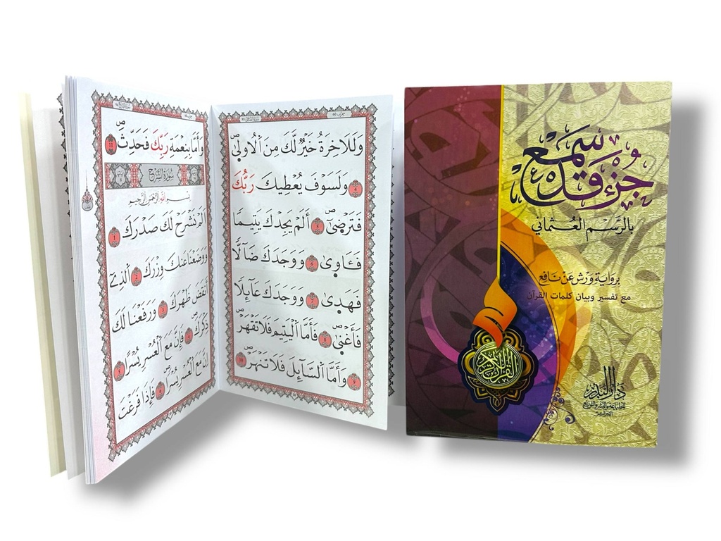 جزء قد سمع ورش بالرسم العثماني لمحو الأمية