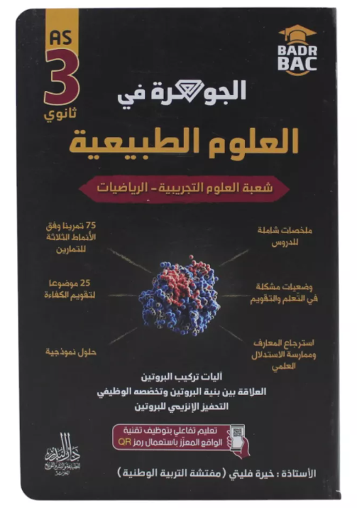 الجوهرة في العلوم الطبيعية الجزء الثاني شعبة علوم و الرياضيات 3 ثانوي