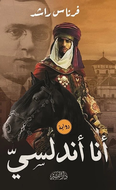 فرناس راشد انا اندلسي 