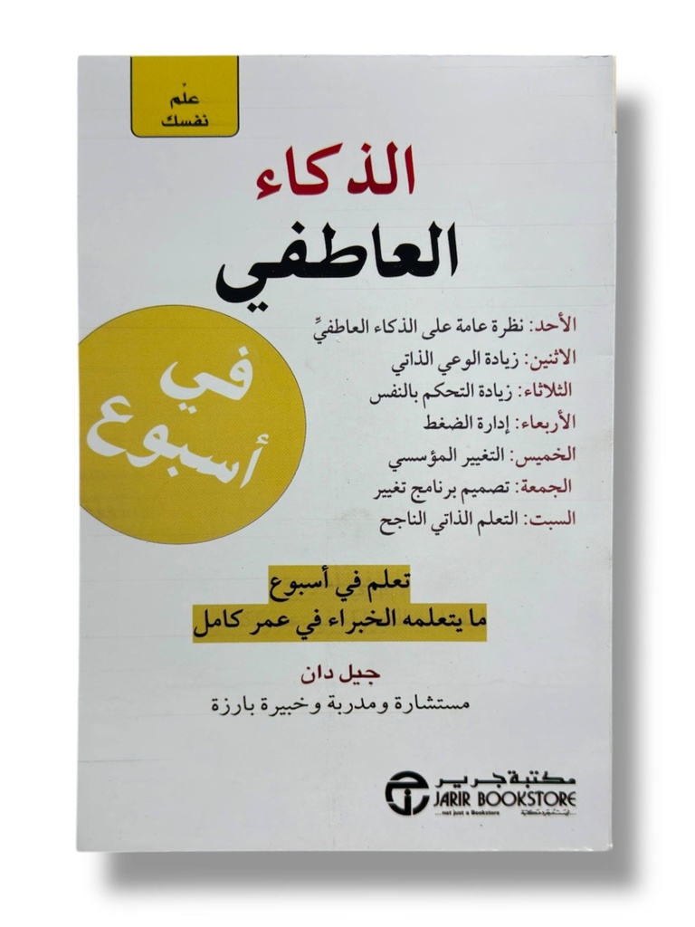 جيل دان الذكاء العاطفي في اسبوع 