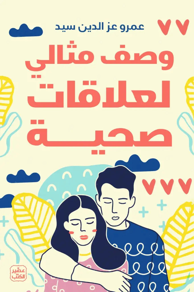 عمرو عز الدين سيد وصف مثالي لعلاقات صحية 