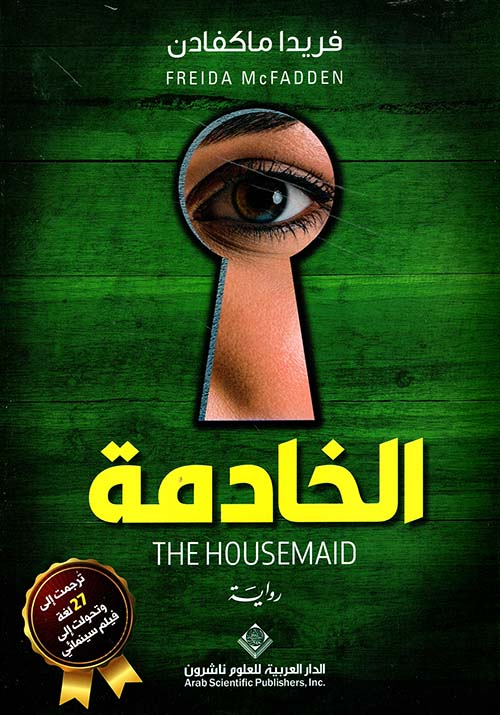 فريدا ماكفادن الخادمة THE HOUSEMAID 