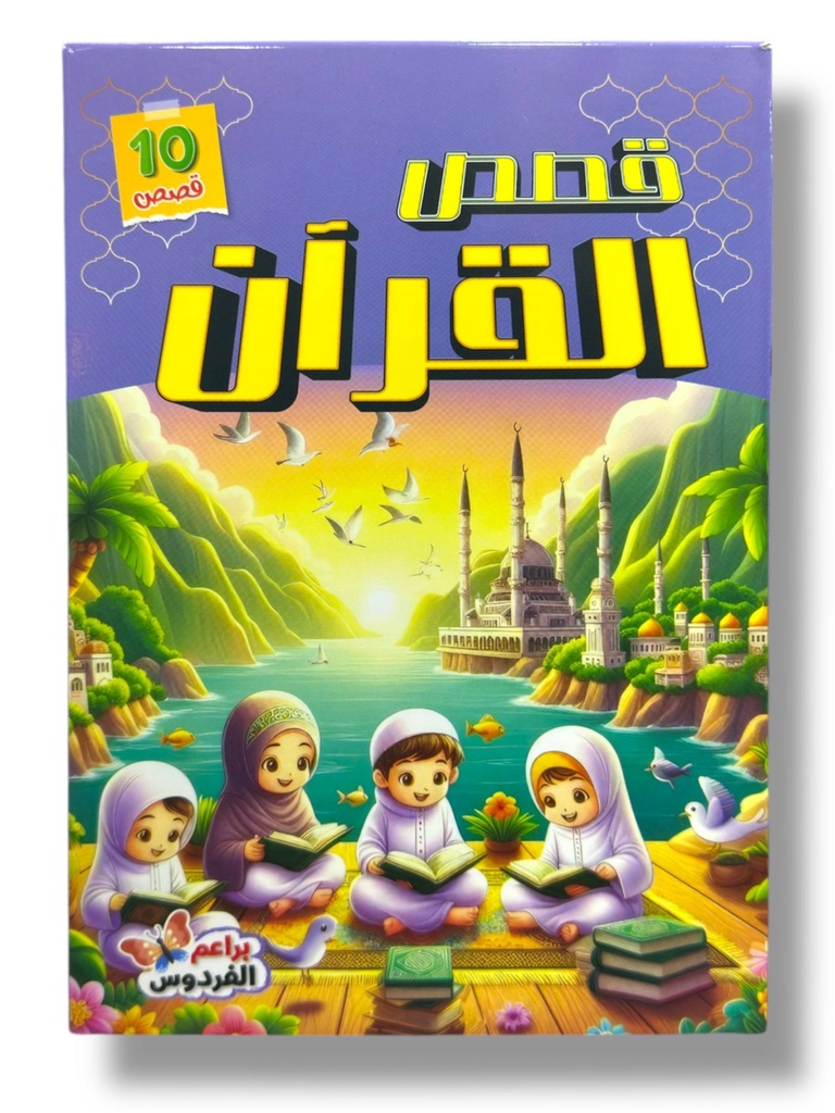 قصص القران 10 قصص - براعم الفردوس