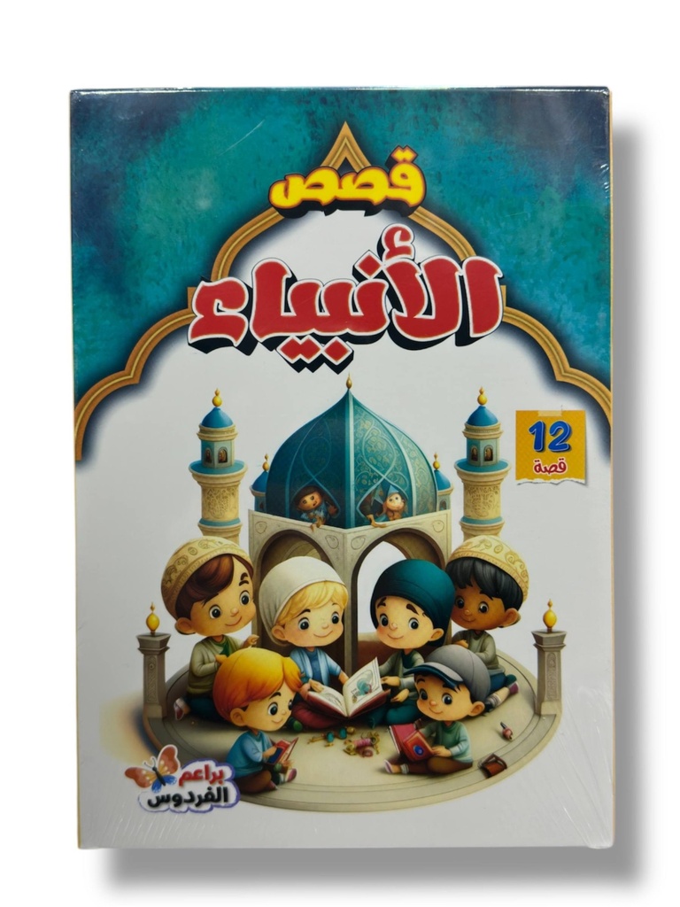 قصص الانبياء 12 قصة - براعم الفردوس