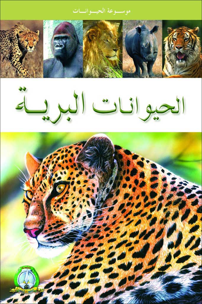 موسوعة الحيوانات الحيونات البرية