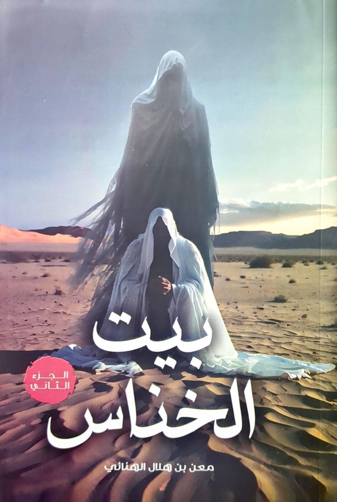 معن بن هلال الهنائي بيت الخناس جزء 2