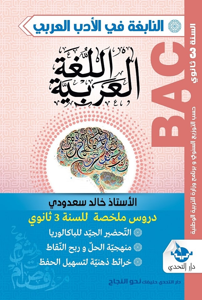 النابغة في الادب العربي اللغة العربية دروس ملخصة 3 ثانوي 