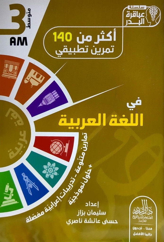 سلسلة عباقرة البدر اكثر من 140 تمرينا تطبيقي في اللغة العربية 3 متوسط 