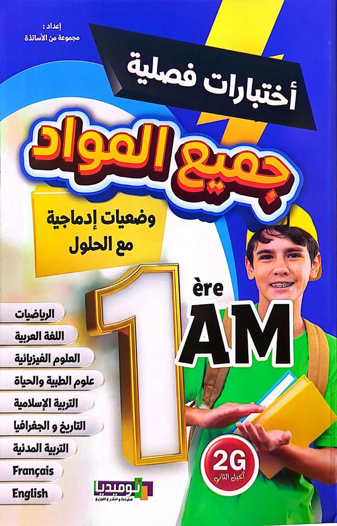 اختبارات فصلية جميع المواد 1 متوسط