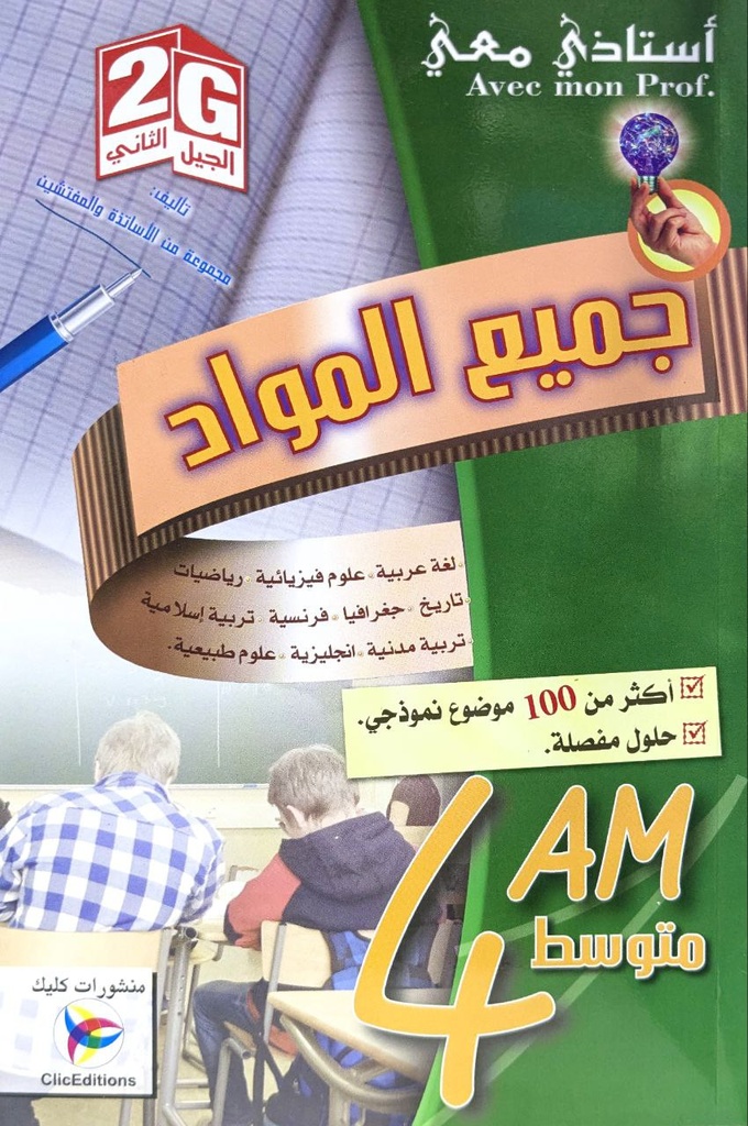 استاذي معي جميع المواد اكثر من 100 موضوع نموذجي 4 متوسط 