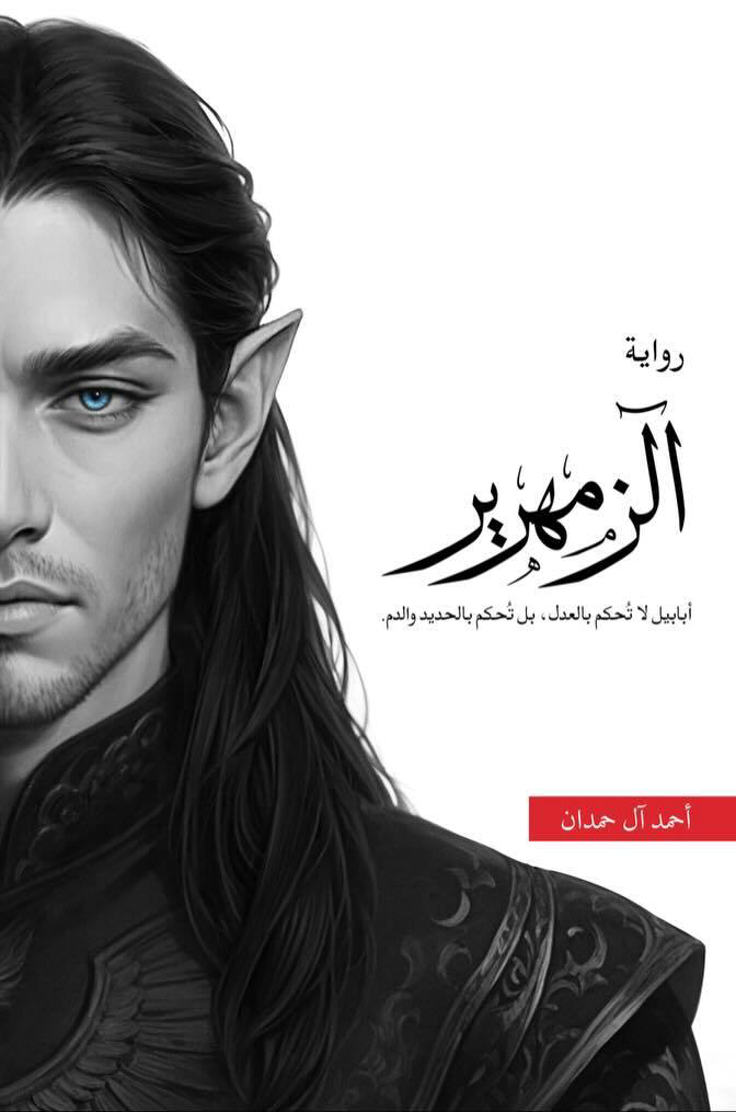 الزمهرير احمد ال حمدان