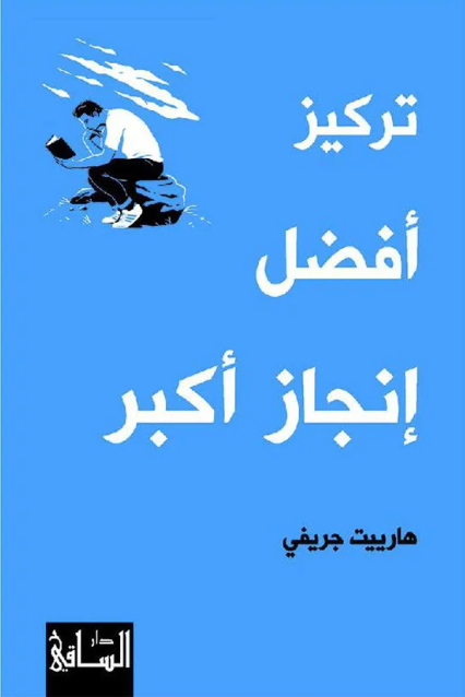 تركيز افضل انجاز اكبر هارييت جريفي