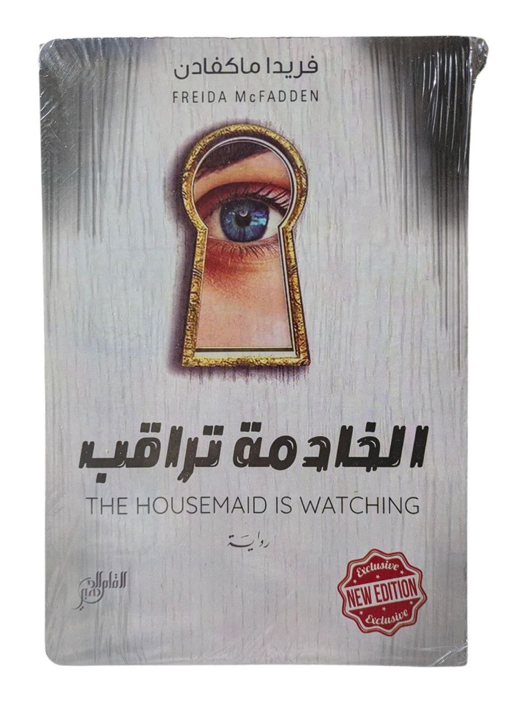 الخادمة تراقب فريدا ماكفادن THE HOUSEMAID IS WATCHING