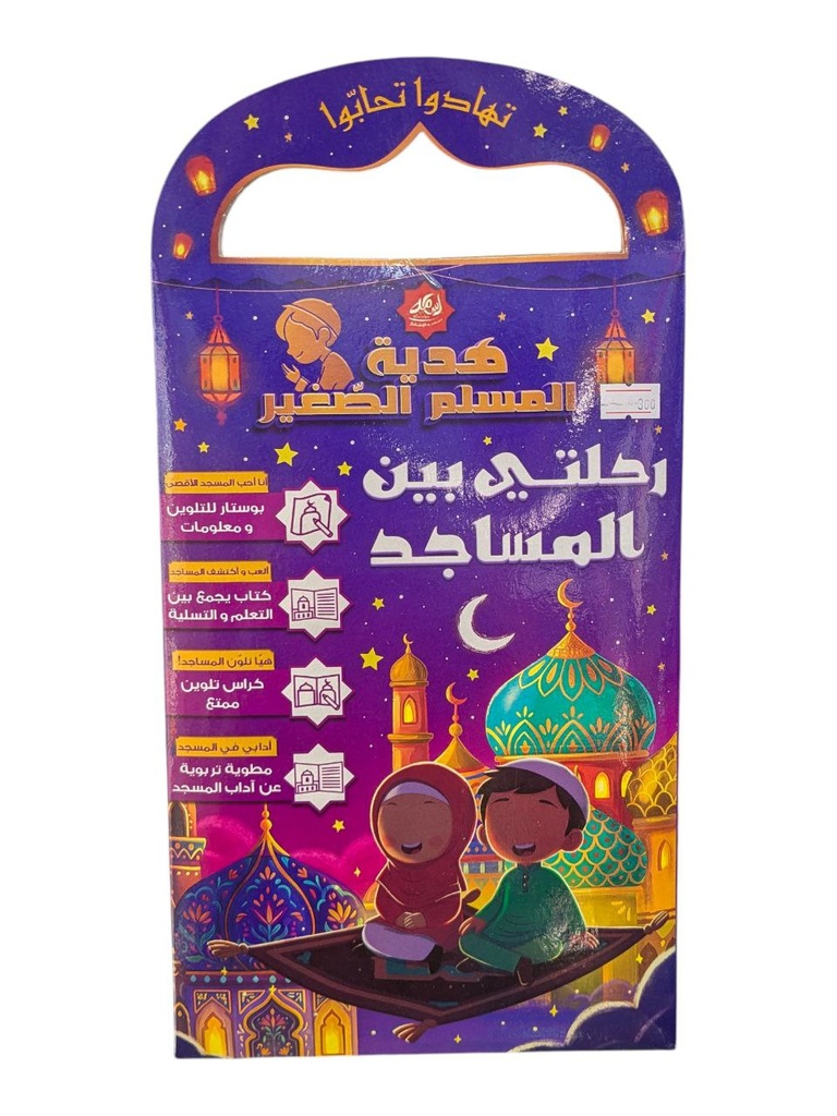 هدية المسلم الصغير رحلتي بين المساجد