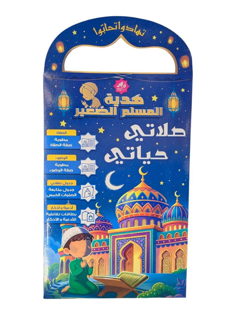 هدية المسلم الصغير صلاتي حياتي
