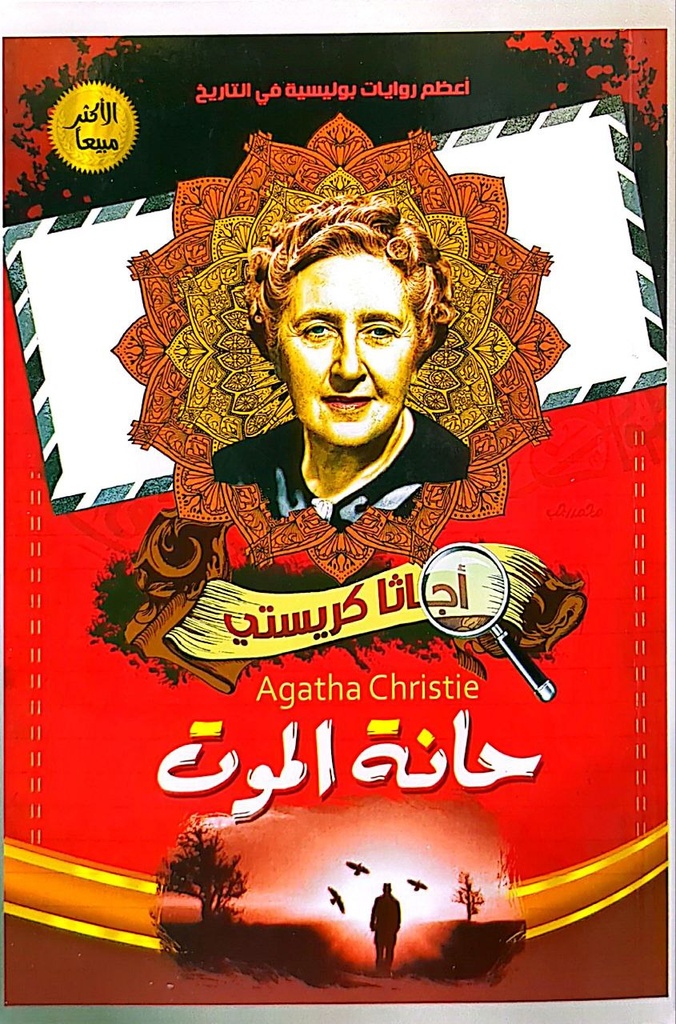 اجاثا كريستي حانة الموت 