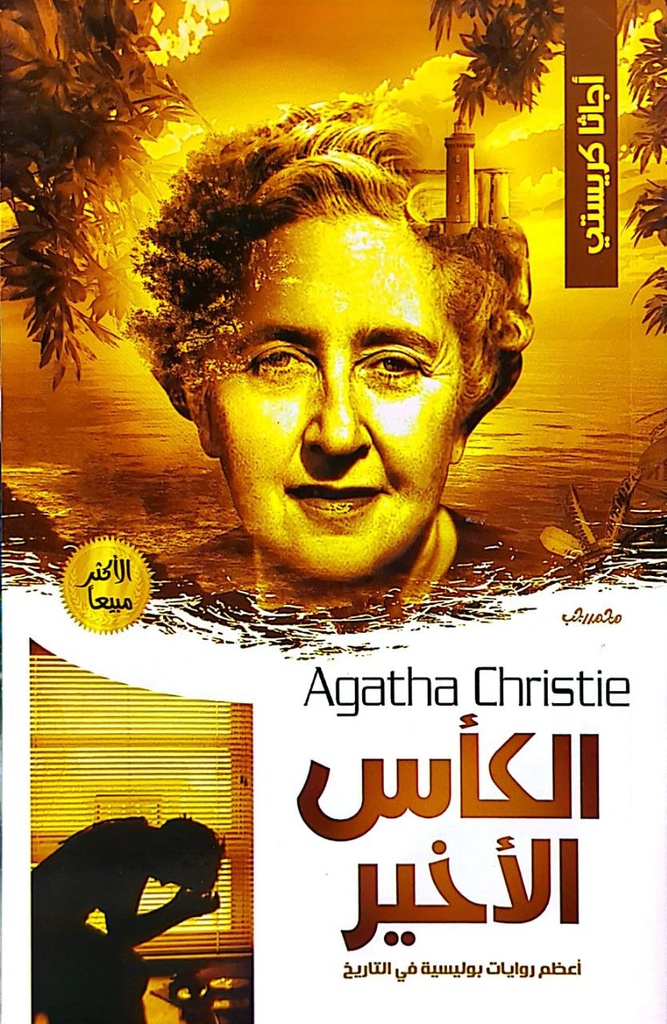 اجاثا كريستي الكاس الاخير 