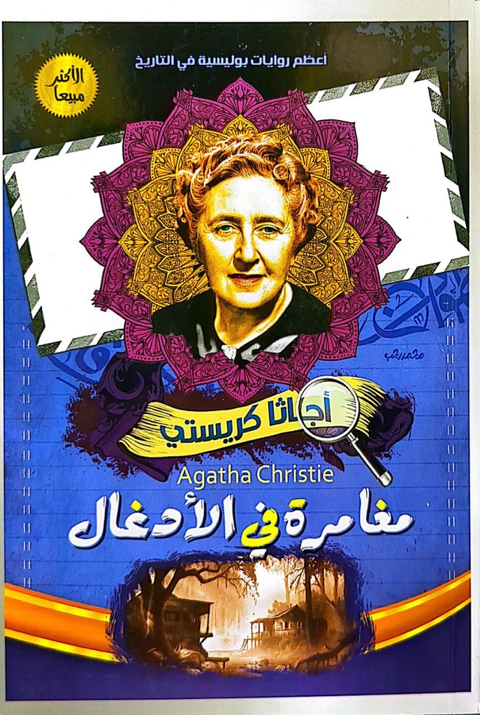 اجاثا كريستي مغامرة في الادغال  